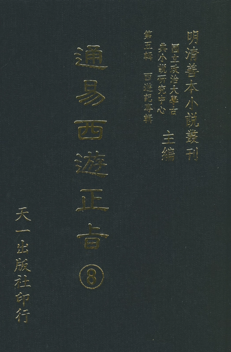 108241-通易西遊下旨8_天一出版社 .pdf_第1页