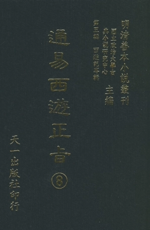 108241-通易西遊下旨8_天一出版社 .pdf