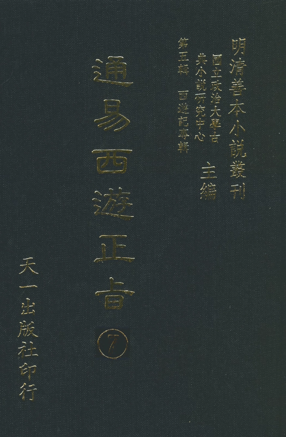 108240-通易西遊下旨7_天一出版社 .pdf_第1页