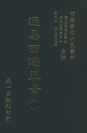 108240-通易西遊下旨7_天一出版社 .pdf