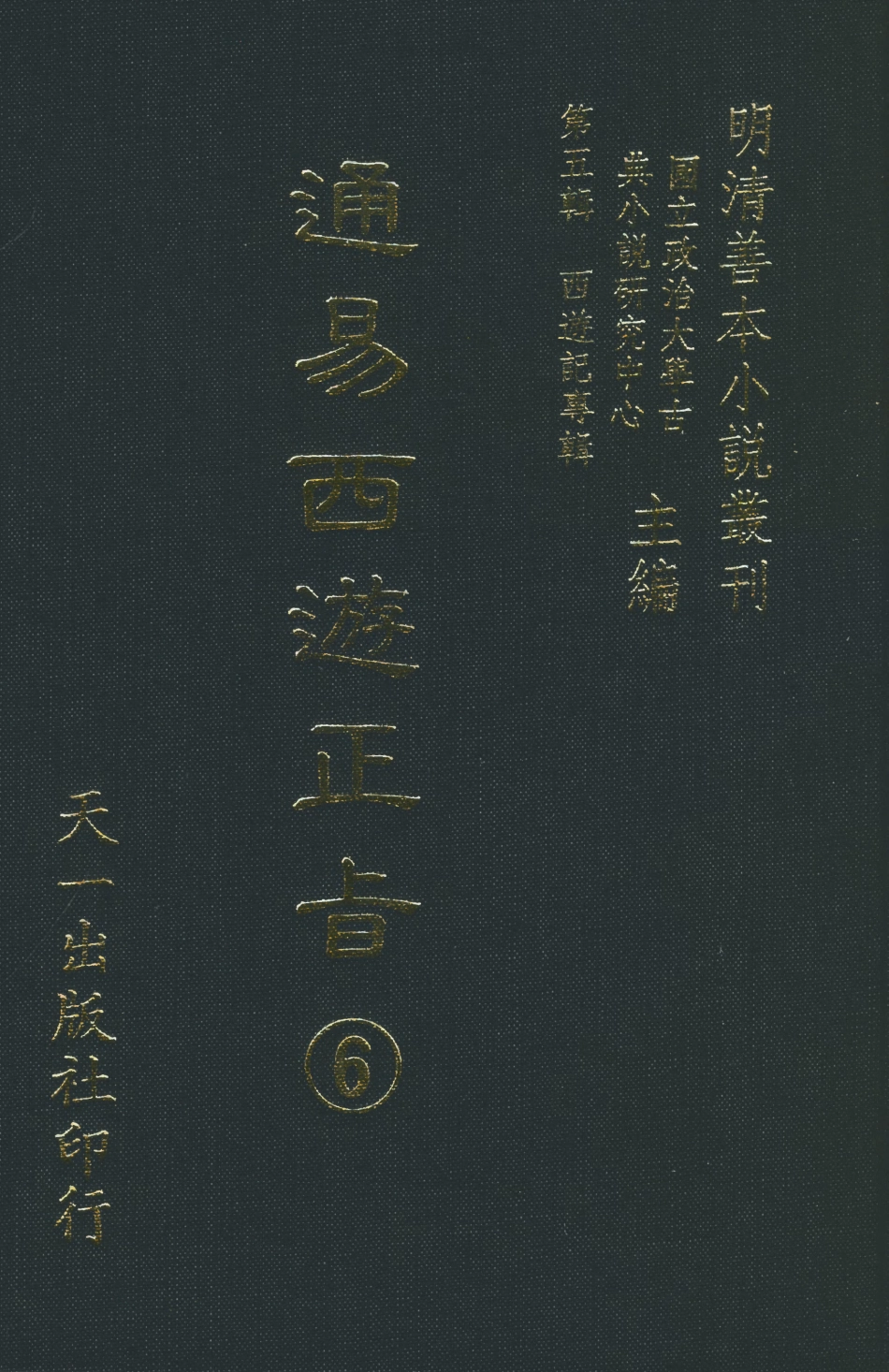 108239-通易西遊下旨6_天一出版社 .pdf_第1页