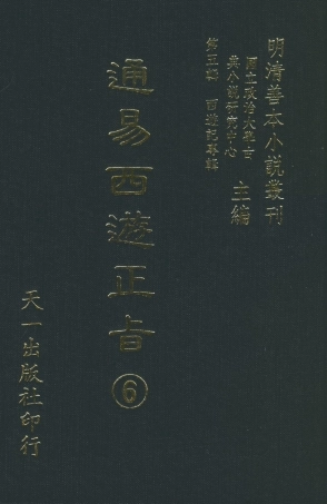 108239-通易西遊下旨6_天一出版社 .pdf