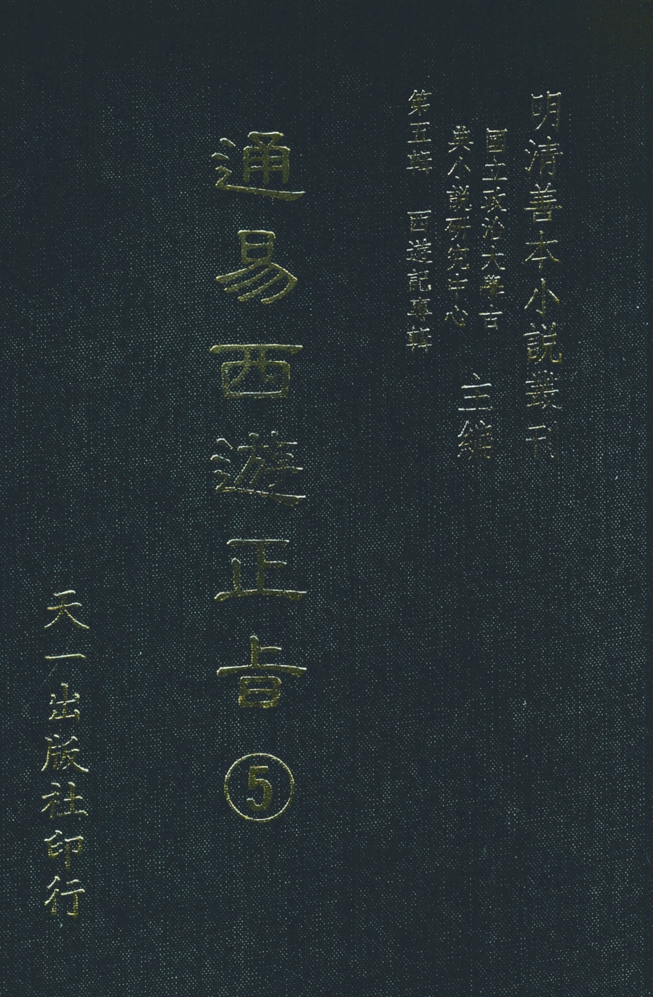 108238-通易西遊下旨5_天一出版社 .pdf_第1页