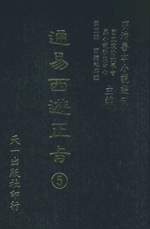 108238-通易西遊下旨5_天一出版社 .pdf