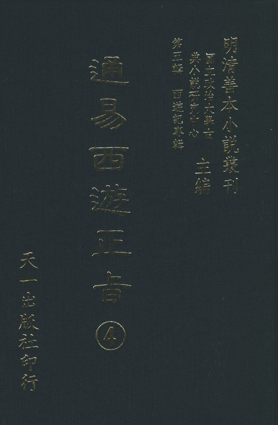 108237-通易西遊下旨4_天一出版社 .pdf_第1页