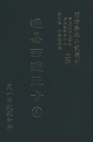 108237-通易西遊下旨4_天一出版社 .pdf