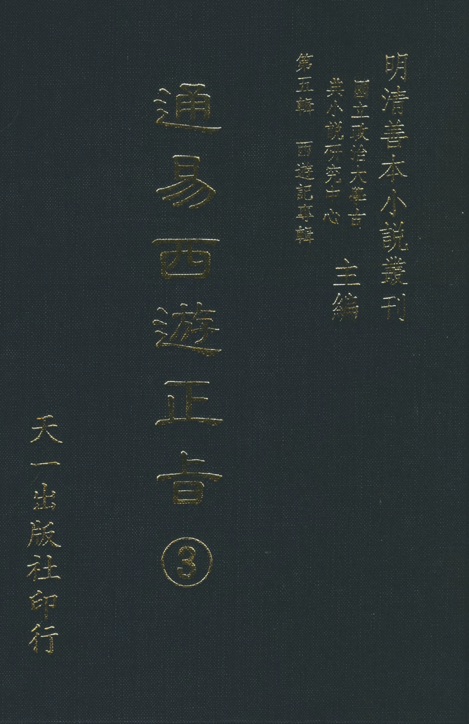 108236-通易西遊下旨2_天一出版社 .pdf_第1页
