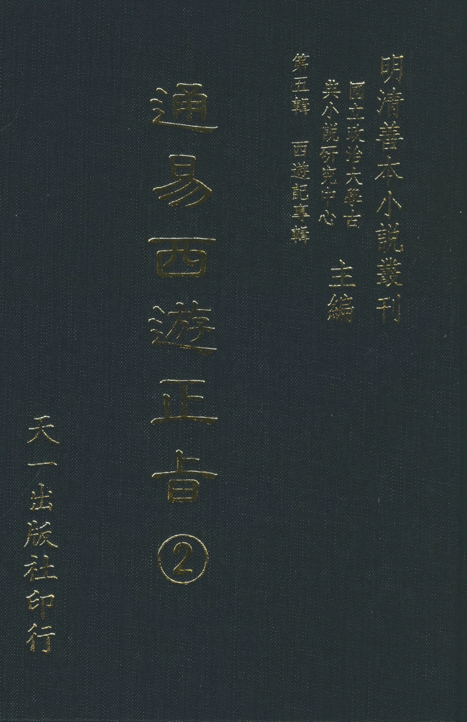 108235-通易西遊下旨2_天一出版社 .pdf_第1页