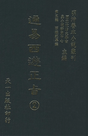 108235-通易西遊下旨2_天一出版社 .pdf