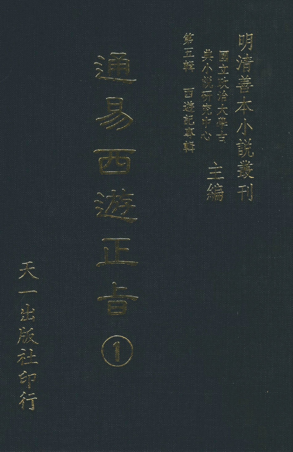 108234-通易西遊下旨1_天一出版社 .pdf_第1页