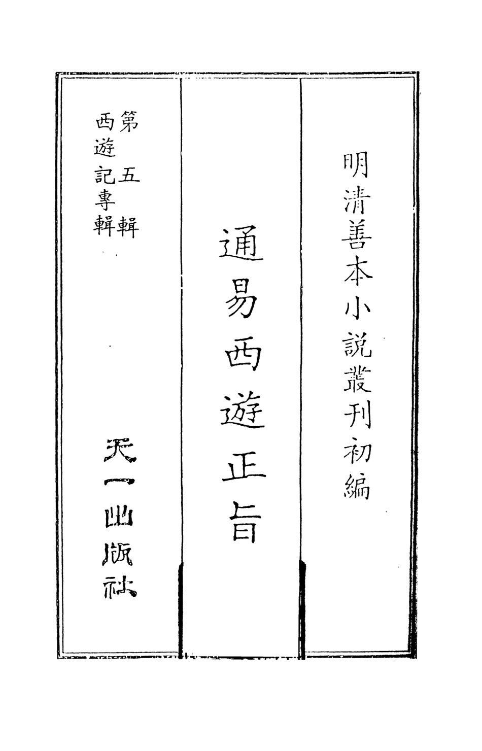 108234-通易西遊下旨1_天一出版社 .pdf_第2页