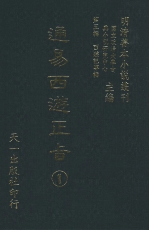 108234-通易西遊下旨1_天一出版社 .pdf