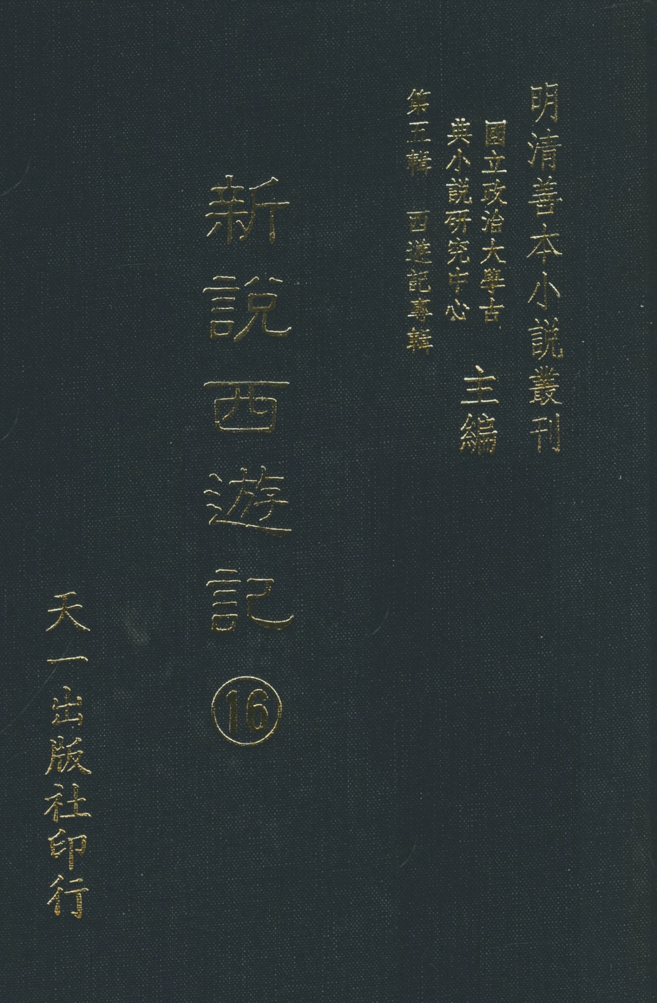 108233-新說西遊記□_晉西河張書紳註天一出版社 .pdf_第1页