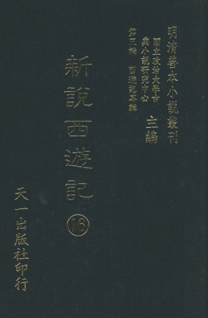 108233-新說西遊記□_晉西河張書紳註天一出版社 .pdf