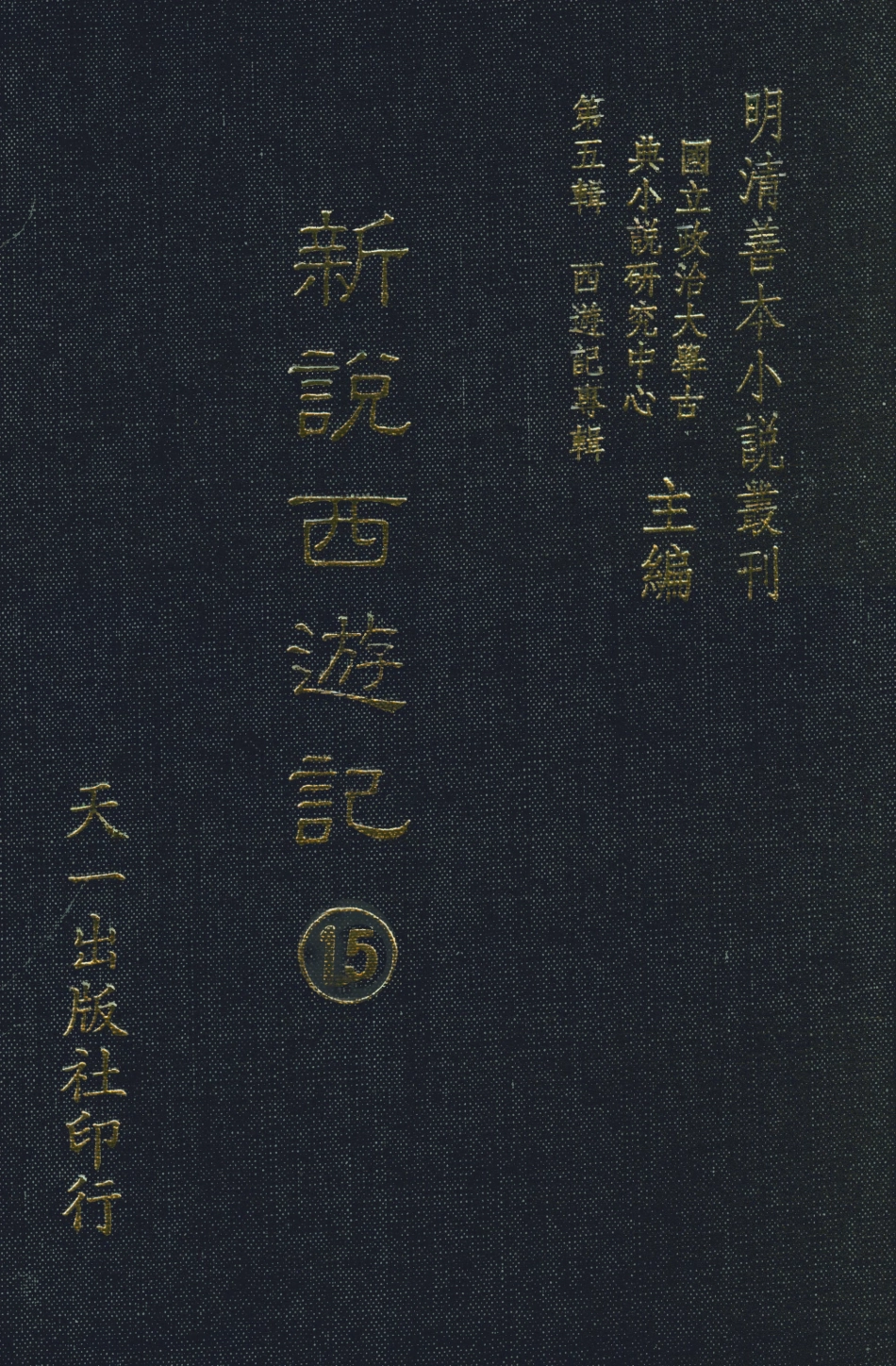 108232-新說西遊記□_晉西河張書紳註天一出版社 .pdf_第1页