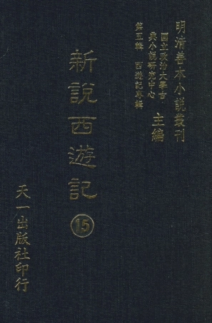 108232-新說西遊記□_晉西河張書紳註天一出版社 .pdf
