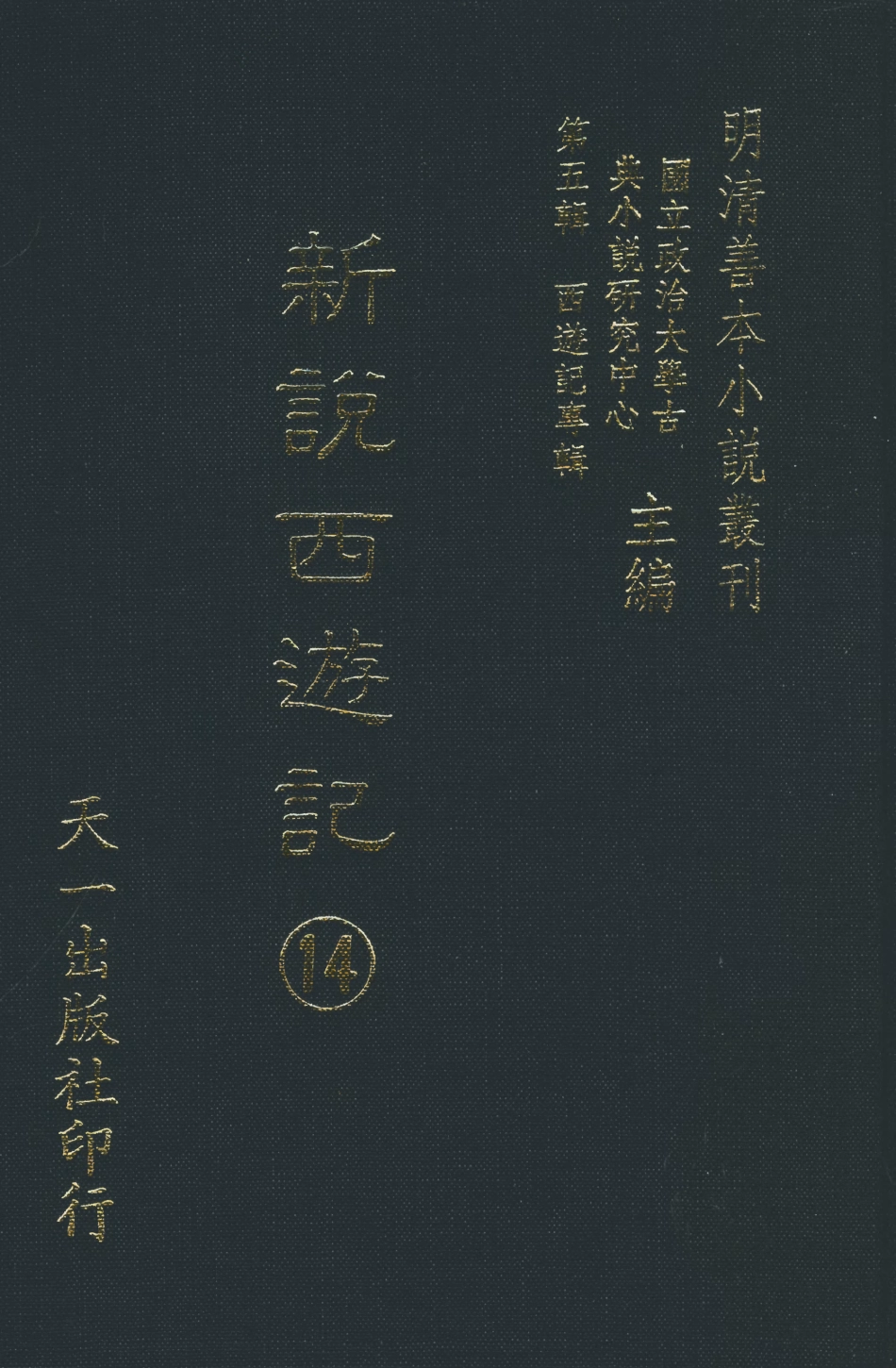 108231-新說西遊記□_晉西河張書紳註天一出版社 .pdf_第1页