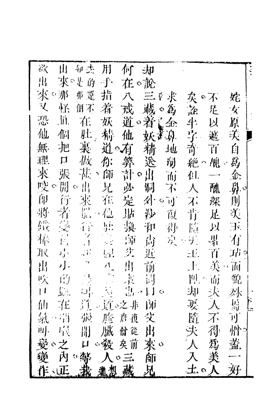 108231-新說西遊記□_晉西河張書紳註天一出版社 .pdf_第3页