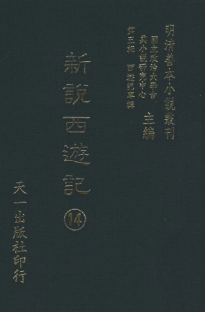108231-新說西遊記□_晉西河張書紳註天一出版社 .pdf