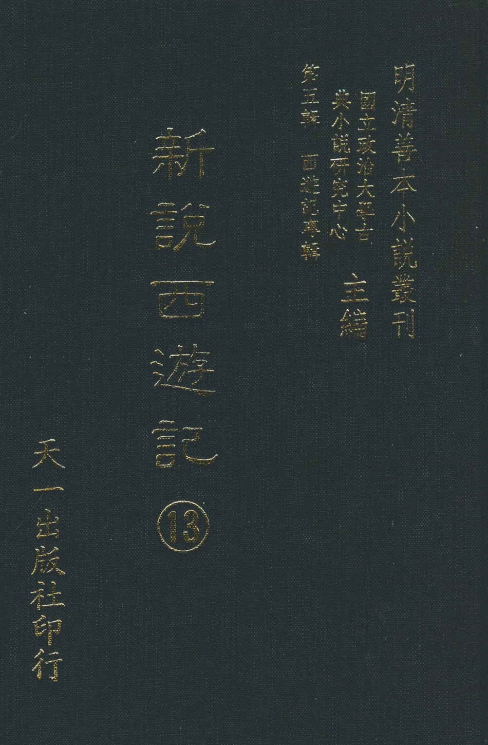 108230-新說西遊記□_晉西河張書紳註天一出版社 .pdf_第1页