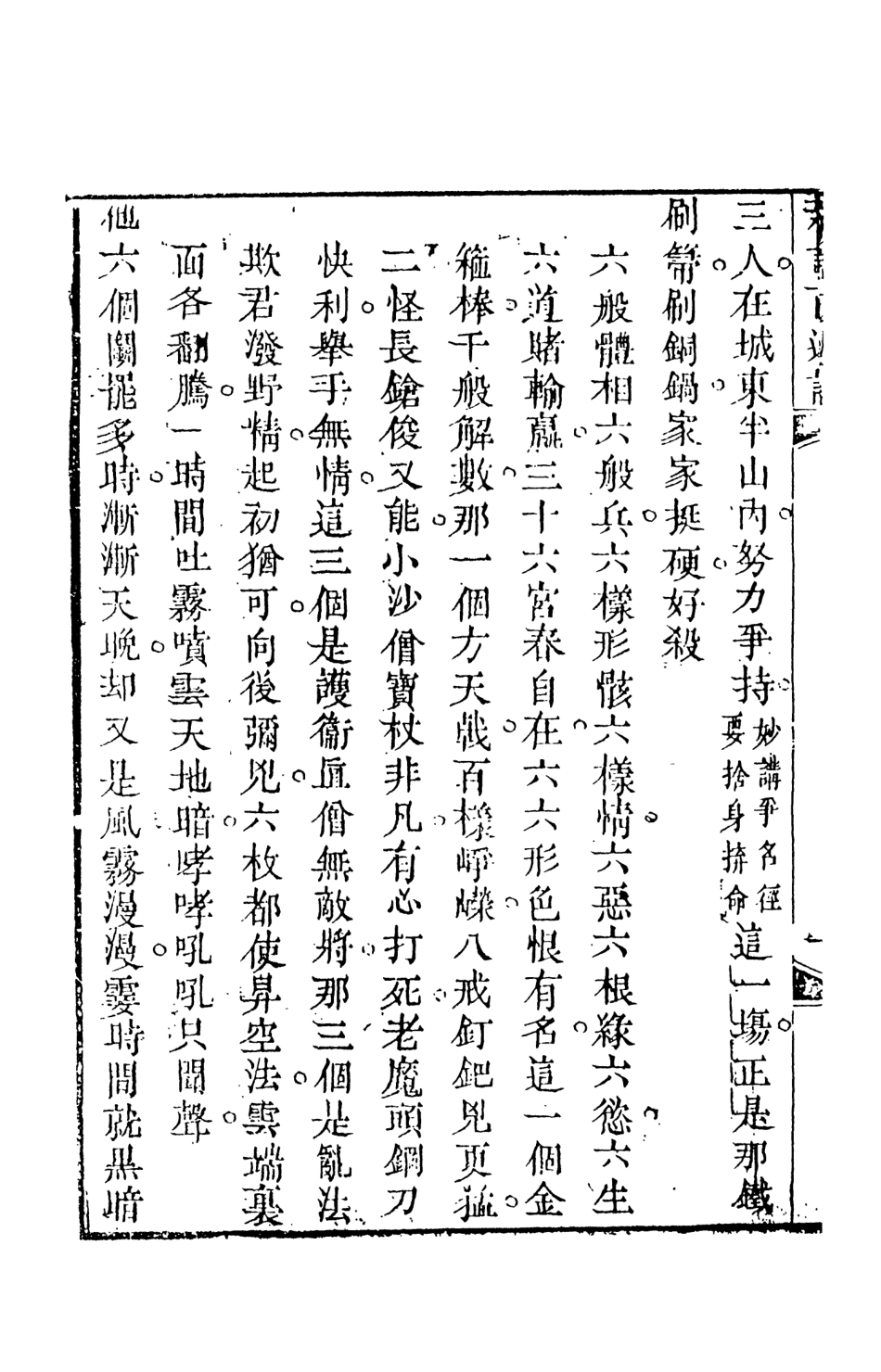 108230-新說西遊記□_晉西河張書紳註天一出版社 .pdf_第3页