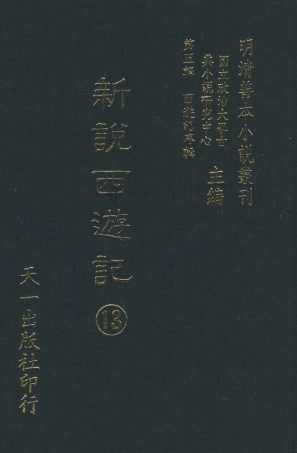 108230-新說西遊記□_晉西河張書紳註天一出版社 .pdf