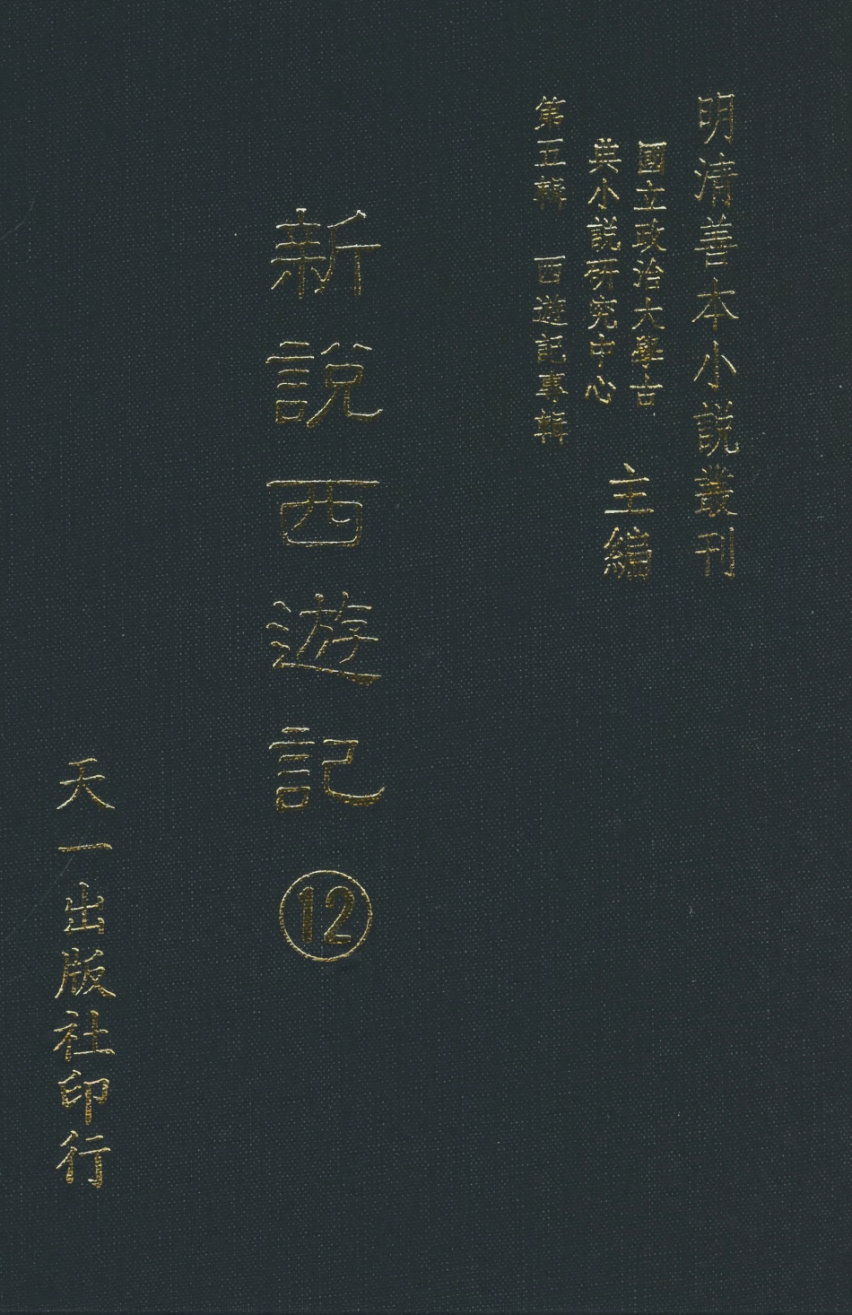 108229-新說西遊記□_晉西河張書紳註天一出版社 .pdf_第1页