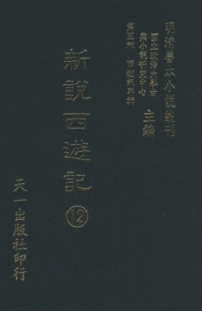 108229-新說西遊記□_晉西河張書紳註天一出版社 .pdf