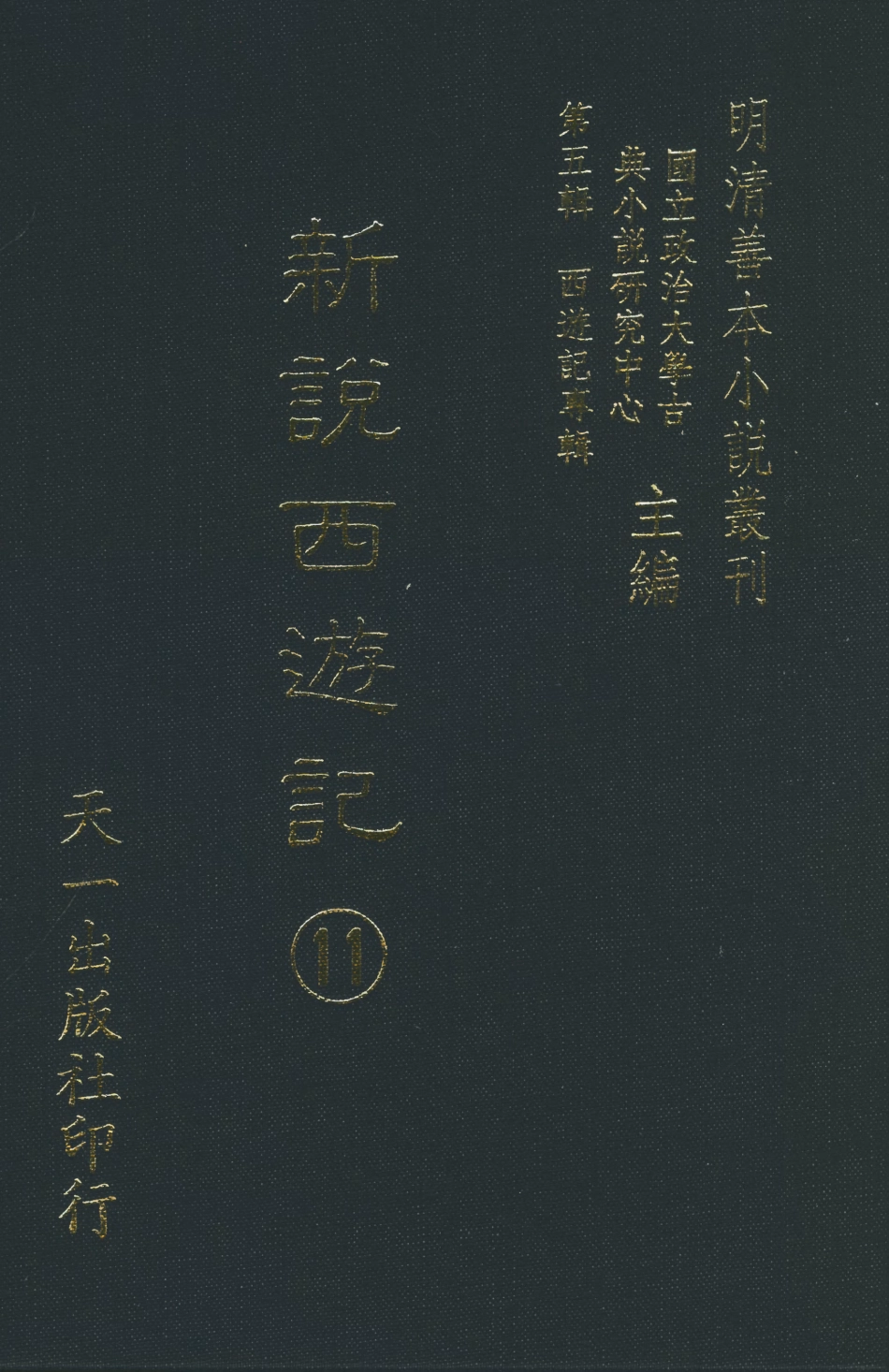 108228-新說西遊記□_晉西河張書紳註天一出版社 .pdf_第1页