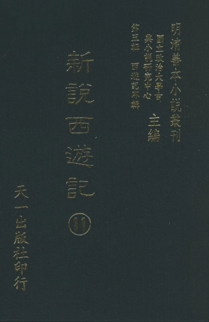 108228-新說西遊記□_晉西河張書紳註天一出版社 .pdf