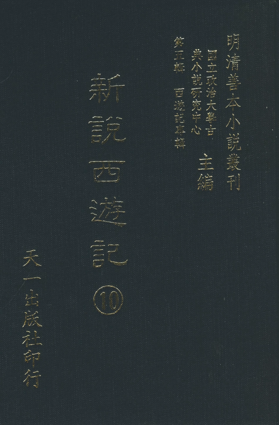 108227-新說西遊記十_晉西河張書紳註天一出版社 .pdf_第1页