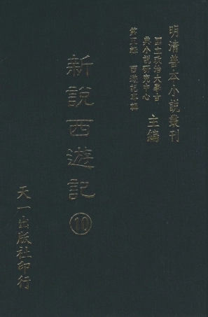 108227-新說西遊記十_晉西河張書紳註天一出版社 .pdf