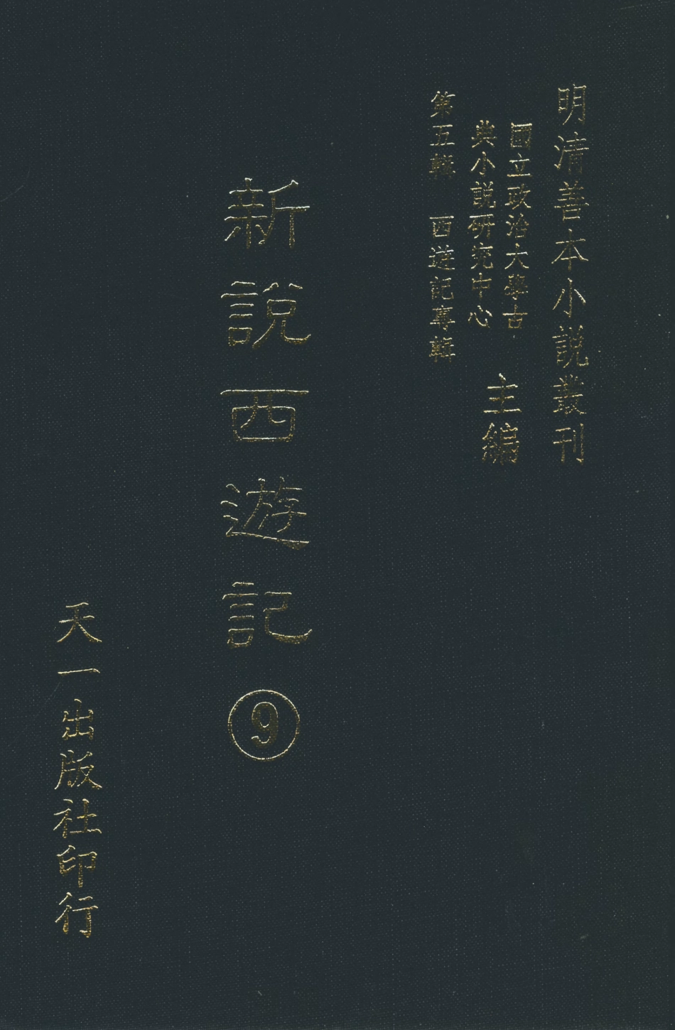 108226-新說西遊記9_晉西河張書紳註天一出版社 .pdf_第1页
