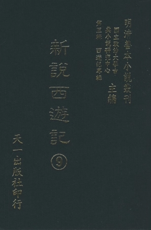 108226-新說西遊記9_晉西河張書紳註天一出版社 .pdf