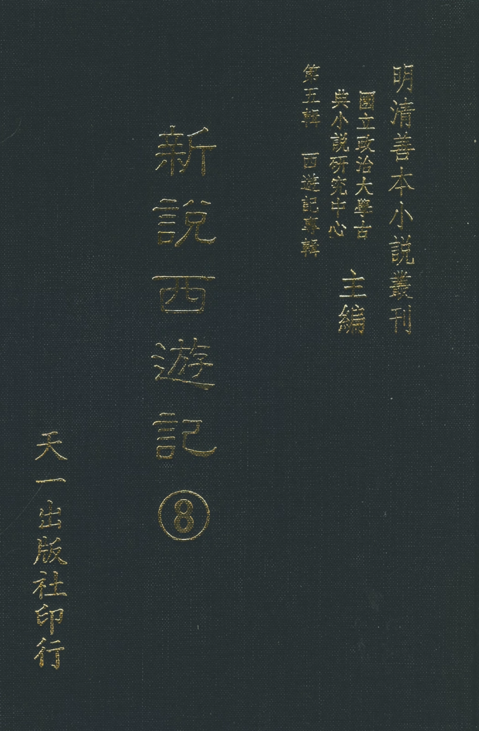 108225-新說西遊記8_晉西河張書紳註天一出版社 .pdf_第1页