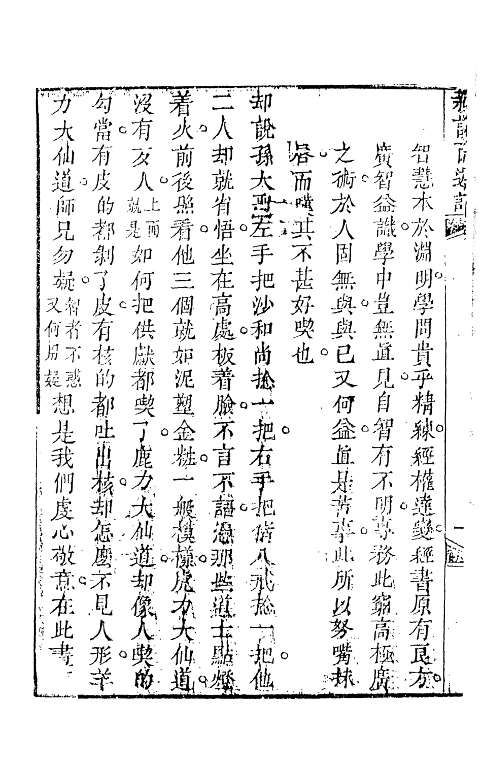 108225-新說西遊記8_晉西河張書紳註天一出版社 .pdf_第3页