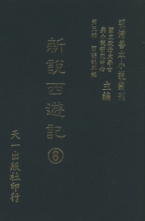 108225-新說西遊記8_晉西河張書紳註天一出版社 .pdf