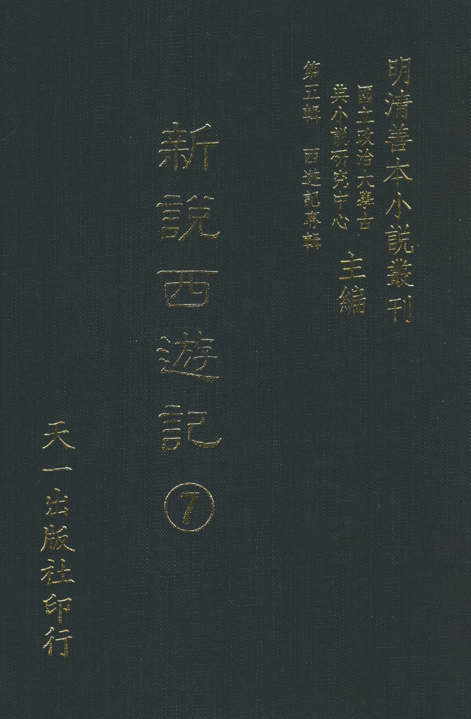 108224-新說西遊記7_晉西河張書紳註天一出版社 .pdf_第1页