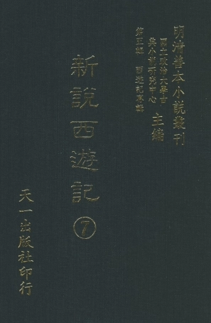 108224-新說西遊記7_晉西河張書紳註天一出版社 .pdf