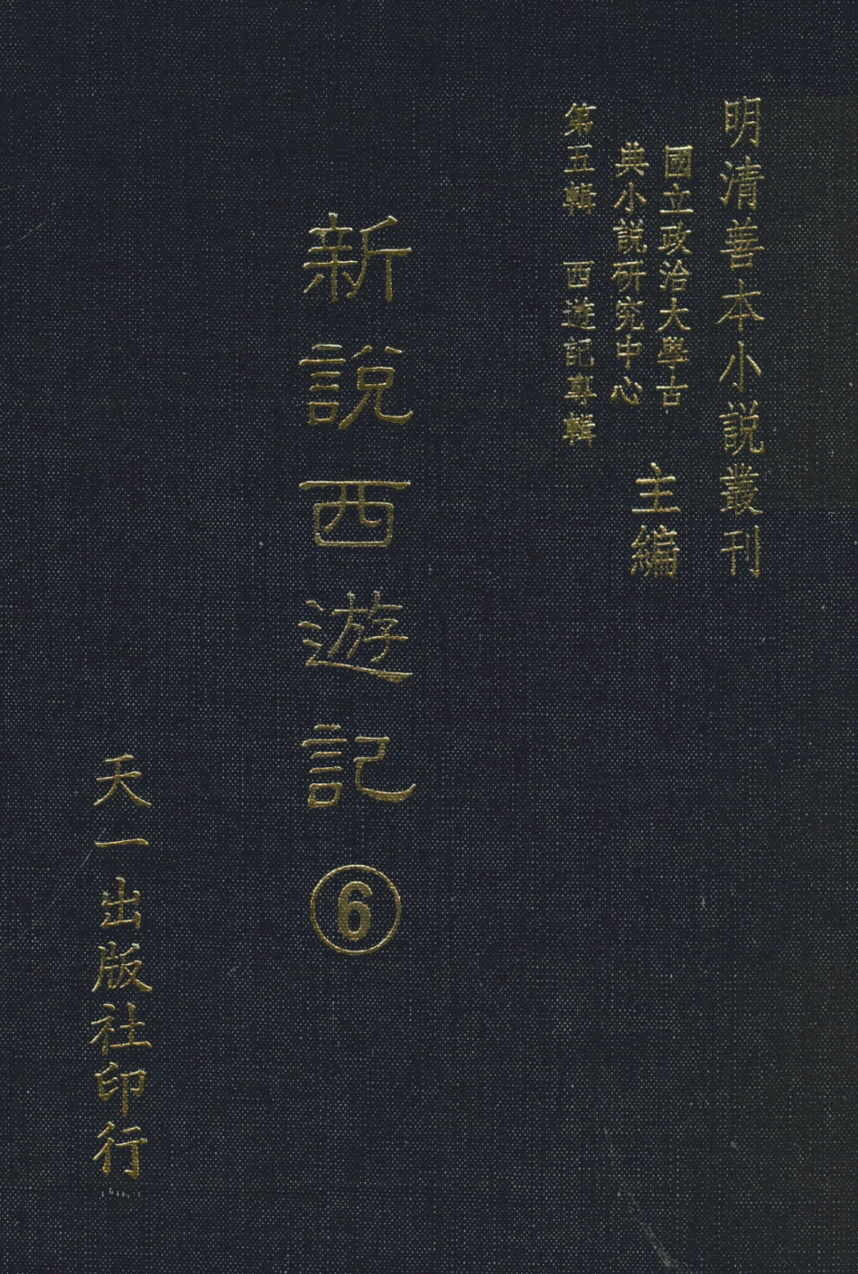 108223-新說西遊記6_晉西河張書紳註天一出版社 .pdf_第1页