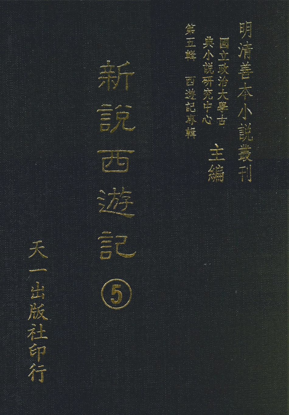 108222-新說西遊記5_晉西河張書紳註天一出版社 .pdf_第1页