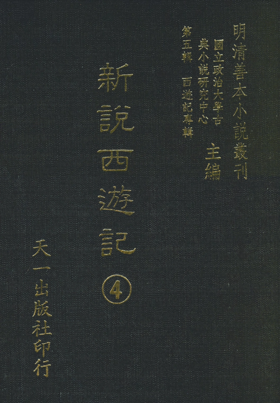 108221-新說西遊記4_晉西河張書紳註天一出版社 .pdf_第1页