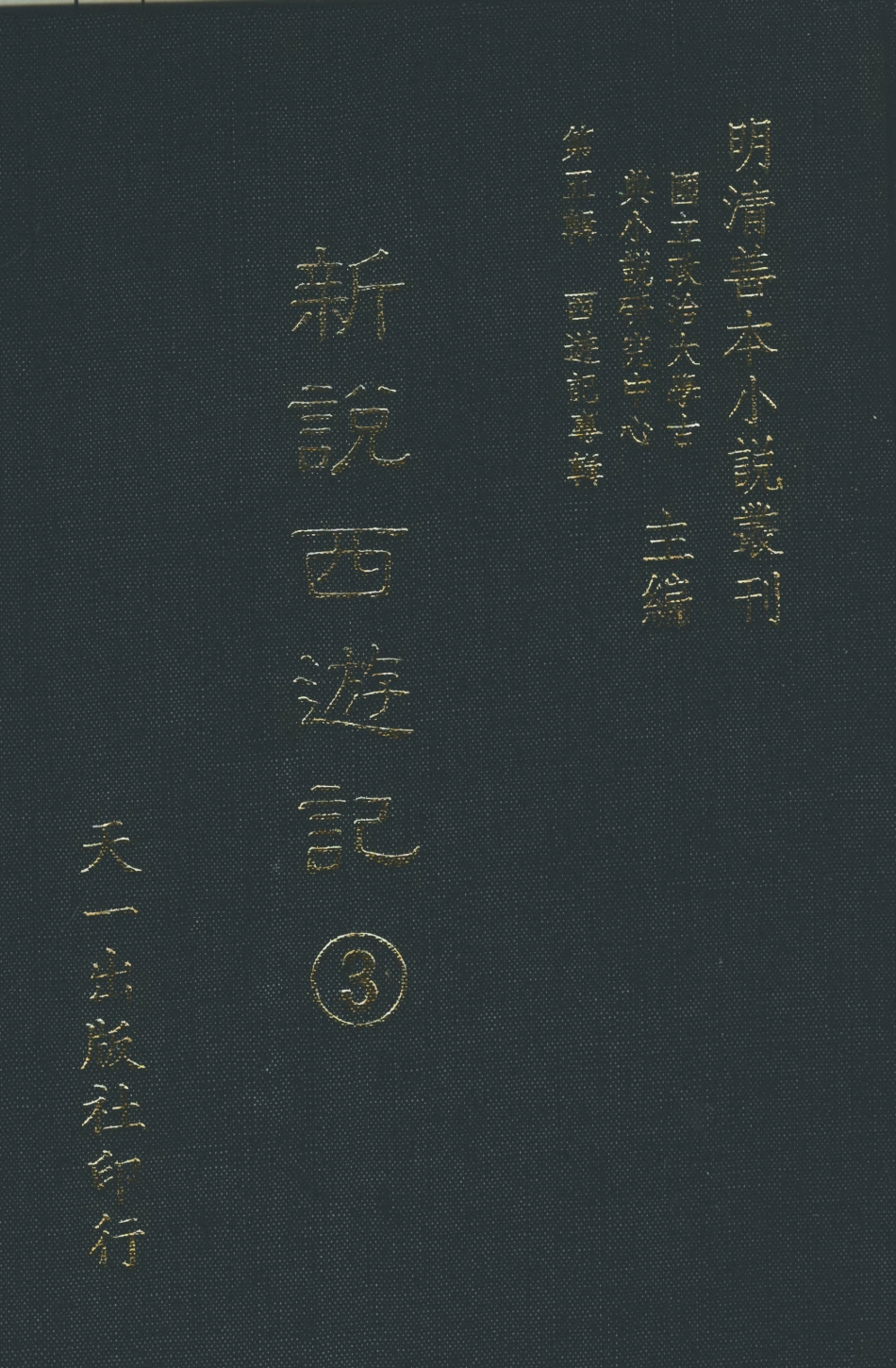 108220-新說西遊記3_晉西河張書紳註天一出版社 .pdf_第1页