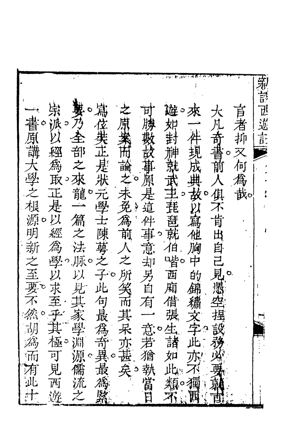 108220-新說西遊記3_晉西河張書紳註天一出版社 .pdf_第3页