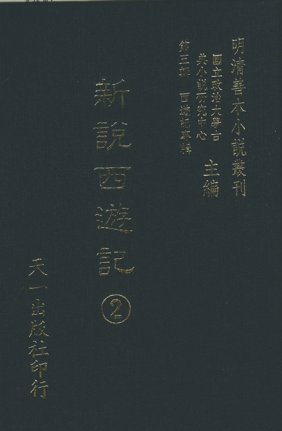 108219-新說西遊記2_晉西河張書紳註天一出版社 .pdf_第1页
