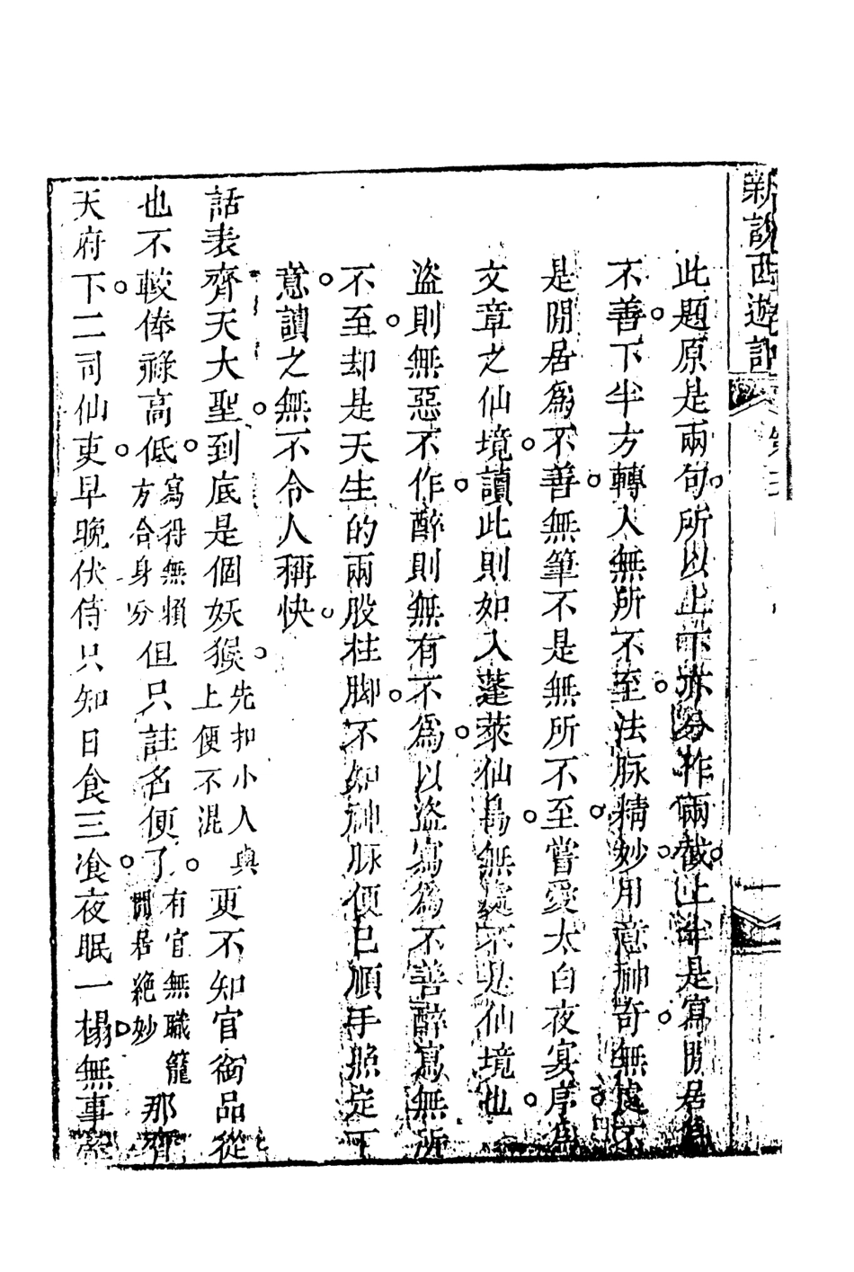 108219-新說西遊記2_晉西河張書紳註天一出版社 .pdf_第3页