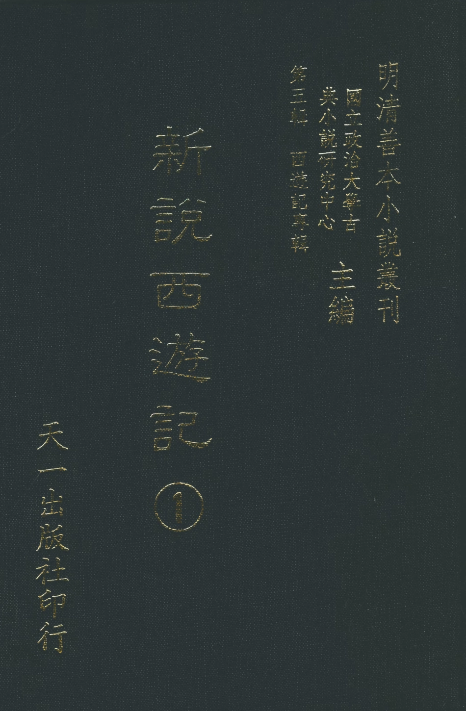 108218-新說西遊記1_晉西河張書紳註天一出版社 .pdf_第1页