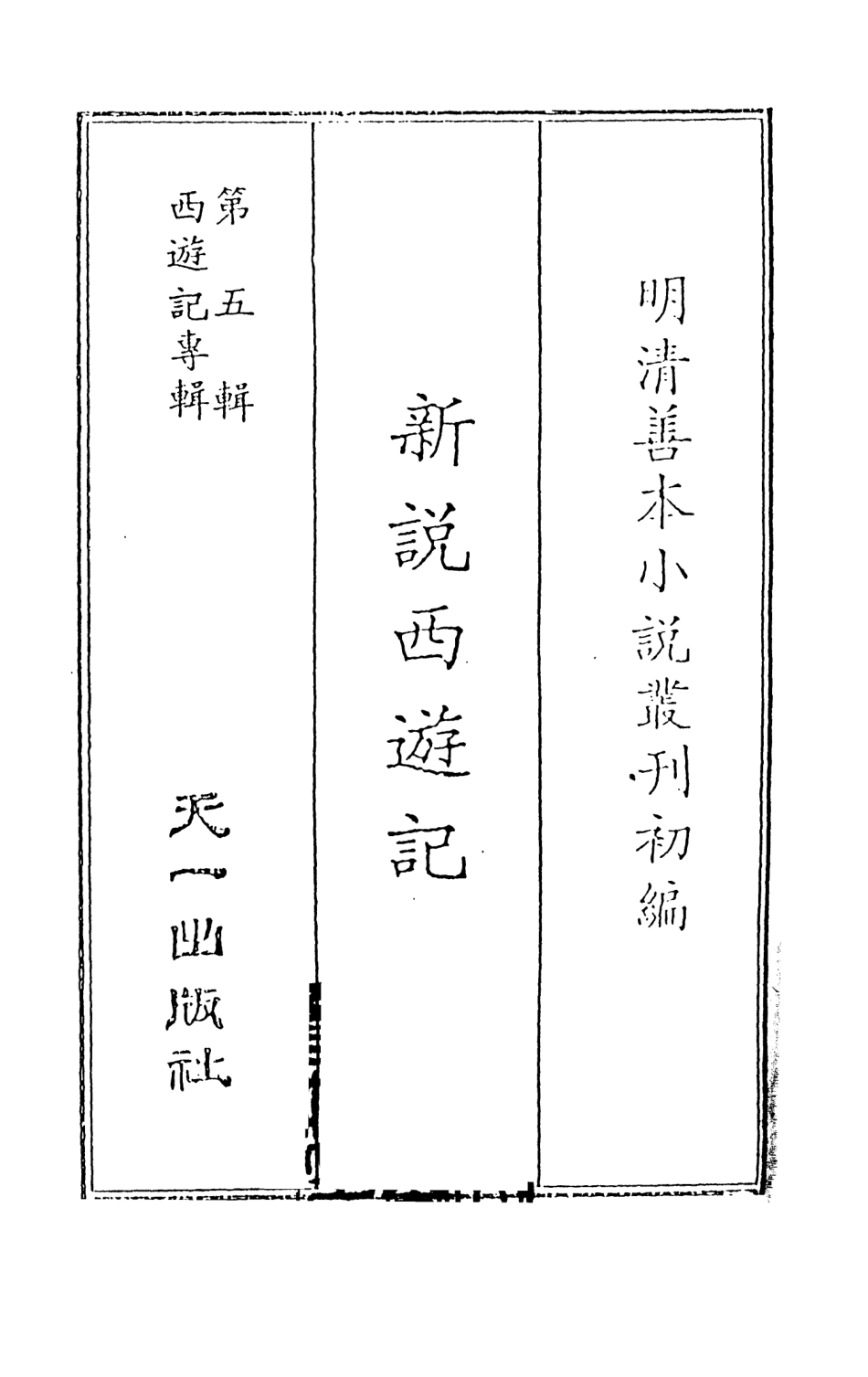 108218-新說西遊記1_晉西河張書紳註天一出版社 .pdf_第2页