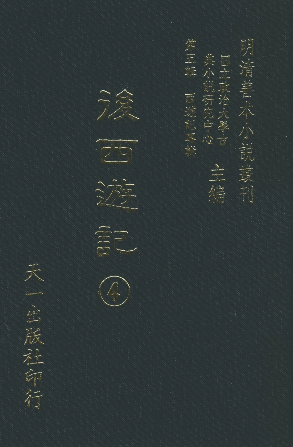 108216-後西遊記4_天花才子評點天一出版社 .pdf_第1页