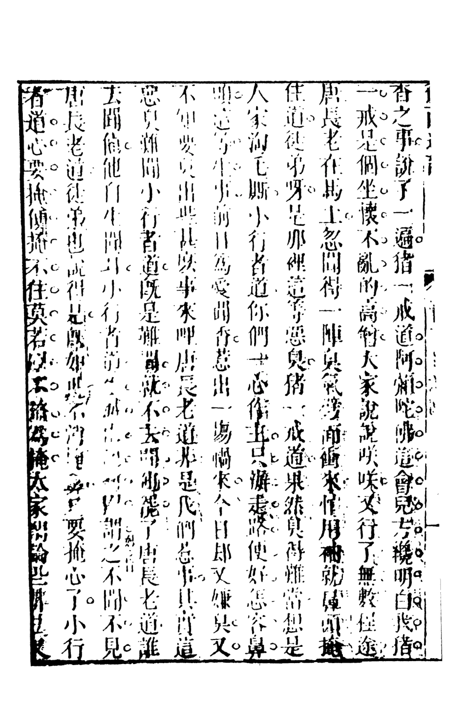 108216-後西遊記4_天花才子評點天一出版社 .pdf_第3页